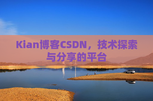 Kian博客CSDN，技术探索与分享的平台